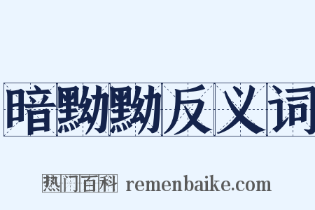 暗黝黝反义词是什么意思的图片